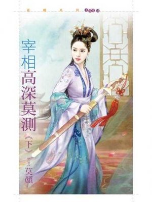 cover image of 宰相高深莫測《下》
